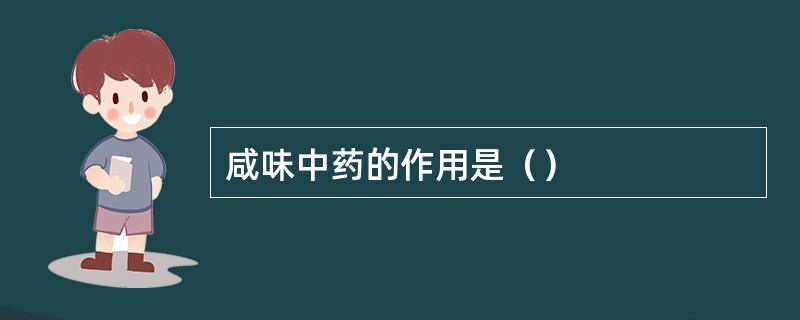 咸味中药的作用是（）