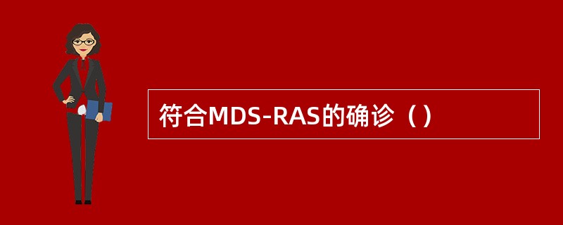 符合MDS-RAS的确诊（）