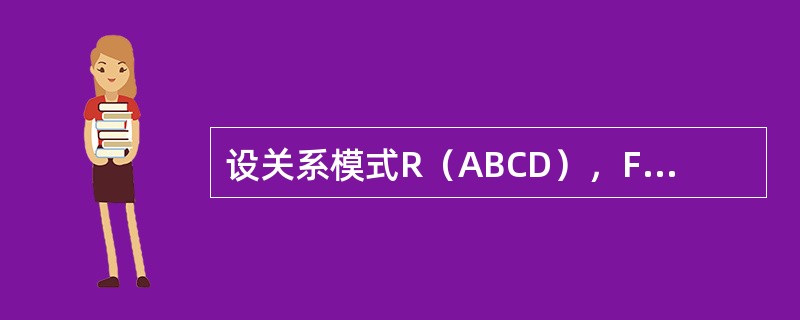 设关系模式R（ABCD），F是R上成立的FD集，F＝{A→B，B→C}，（1）试