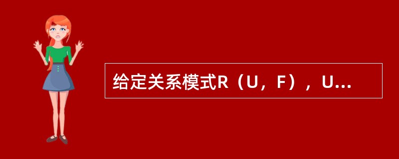 给定关系模式R（U，F），U＝{A，B，C，D，E}，F＝{B→A，D→A，A→