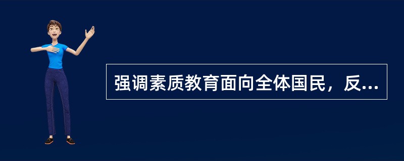 强调素质教育面向全体国民，反映了素质教育的（）。