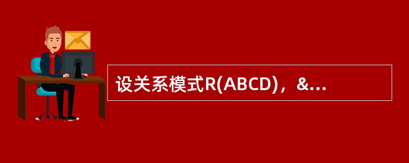 设关系模式R(ABCD)，&rho;＝{AB，BC，CD}是R的一个分解。设F1