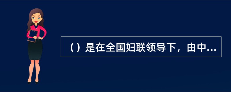 （）是在全国妇联领导下，由中国儿童少年基金会发起并组织实施的一项社会公益事业。