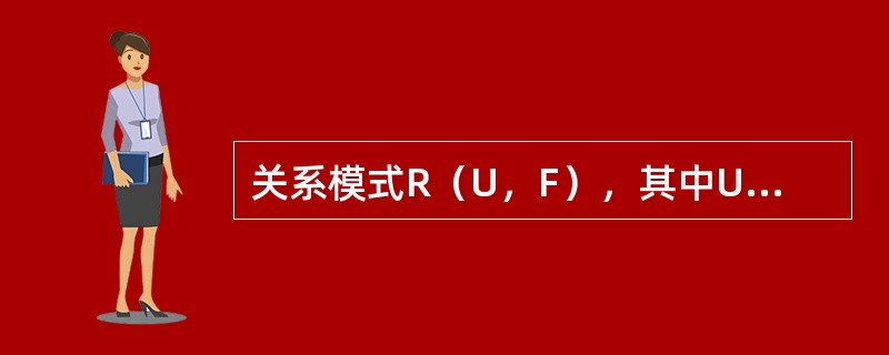 关系模式R（U，F），其中U＝（W，X，Y，Z），F＝{WX→Y，W→X，X→Z