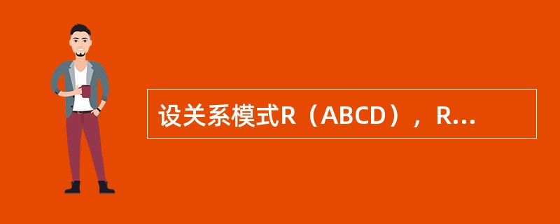 设关系模式R（ABCD），R上的FD集F＝{A→C，D→C，BD→A}，试说明ρ