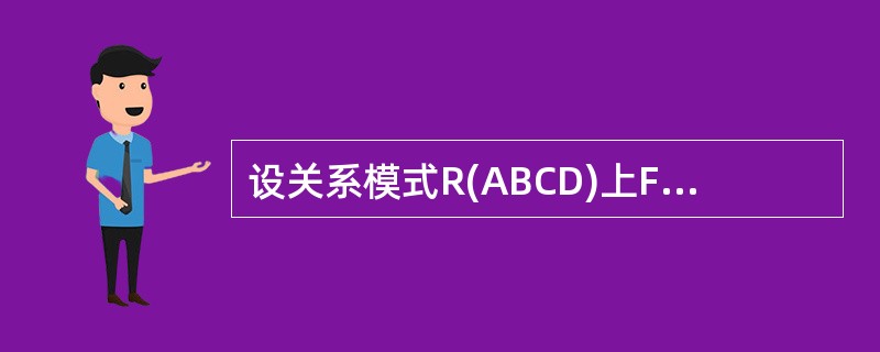 设关系模式R(ABCD)上FD集为F，并且F＝{AB→C，C&rarr