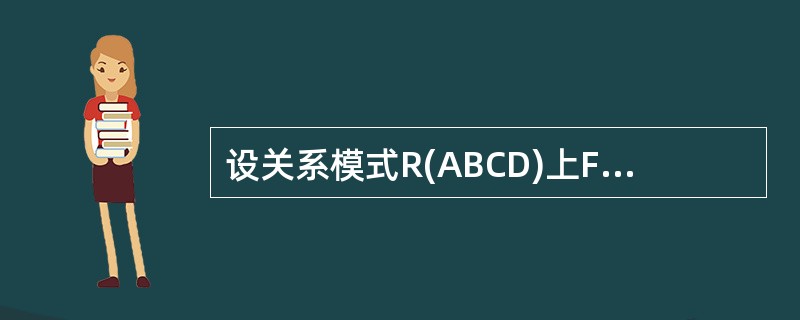 设关系模式R(ABCD)上FD集为F，并且F＝{A&rarr;B，B&rarr;