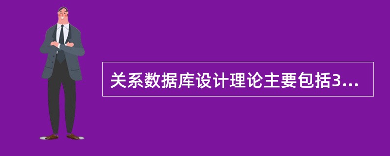 关系数据库设计理论主要包括3个方面的内容，其中起核心作用的是（）