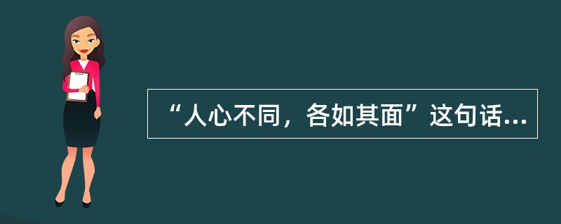 “人心不同，各如其面”这句话揭示教师在教育活动中应该关注学生的（）。