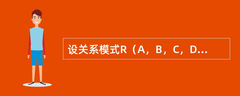 设关系模式R（A，B，C，D，E，G，H）上的函数依赖集F＝{AC→BEGH，A