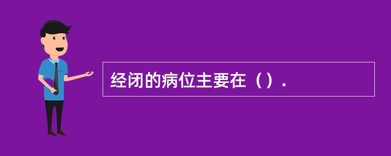 经闭的病位主要在（）.