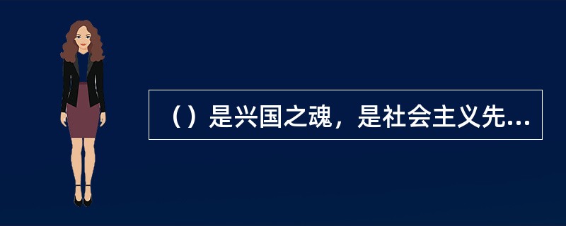 （）是兴国之魂，是社会主义先进文化的精髓，决定着中国特色社会主义发展方向。