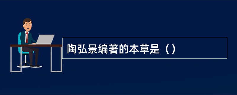 陶弘景编著的本草是（）