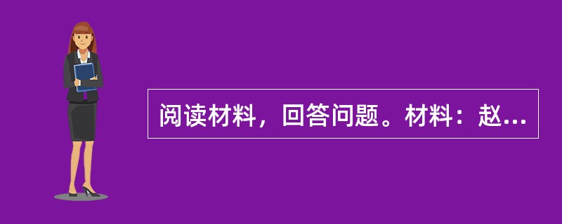 阅读材料，回答问题。材料：赵老师是某中学的一名青年教师，正担负着班主任工作，他深