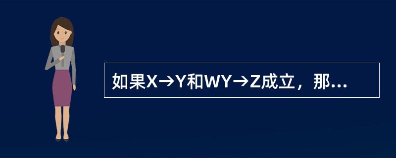 如果X→Y和WY→Z成立，那么WX→Z成立。这条规则称为（）