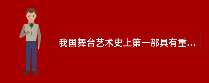 我国舞台艺术史上第一部具有重大政治、文化意义的大型音乐舞蹈史诗是（）。