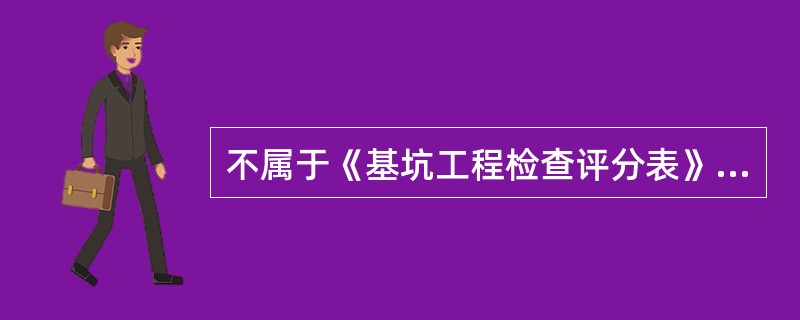 不属于《基坑工程检查评分表》中保证项目的是（）。