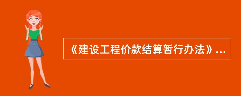 《建设工程价款结算暂行办法》规定，变更合同价款的确定方法包括()。