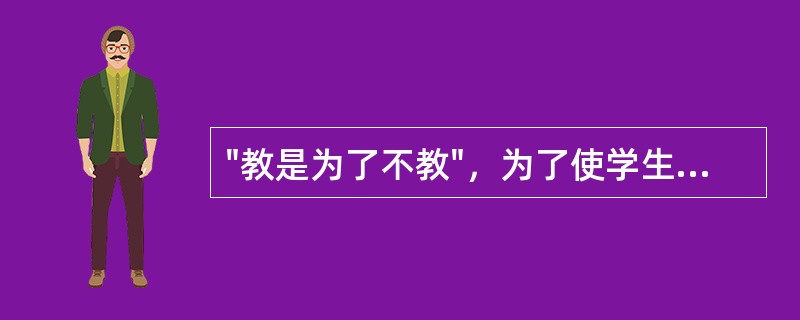 "教是为了不教"，为了使学生养成良好的思维习惯与科学思维，并能够了解社会、改造社