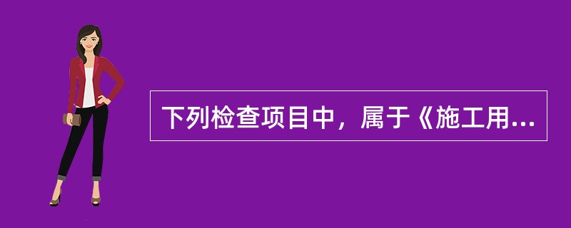 下列检查项目中，属于《施工用电检查评分表》中保证项目的有（）。