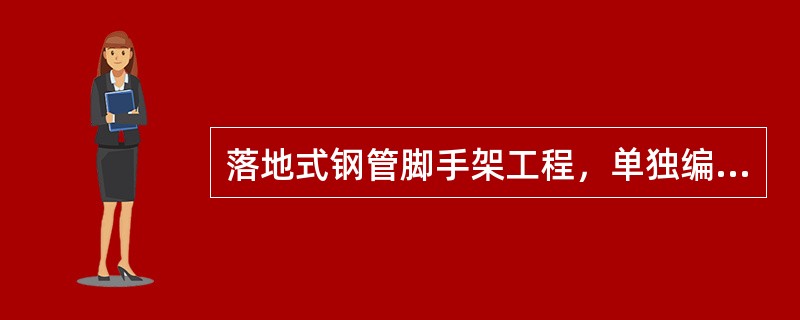 落地式钢管脚手架工程，单独编制安全专项施工方案的高度是（）m。