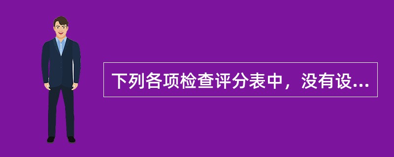 下列各项检查评分表中，没有设置保证项目的有（）。