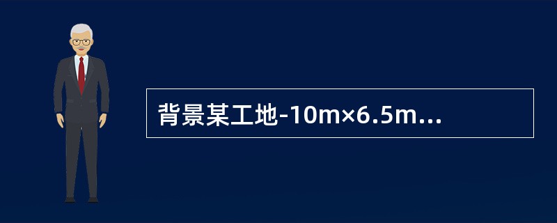 背景某工地-10m×6.5m的焊接车间内，一端作为材料存放场地，氧气瓶、乙炔瓶、