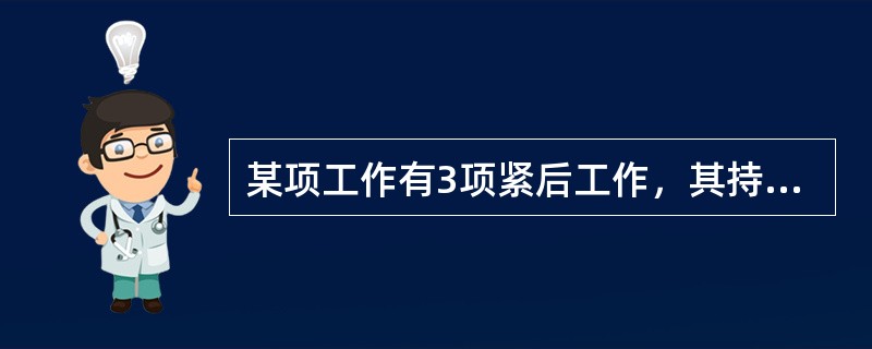 某项工作有3项紧后工作，其持续时间分别为4天、5天、6天;其最迟完成时间分别为l