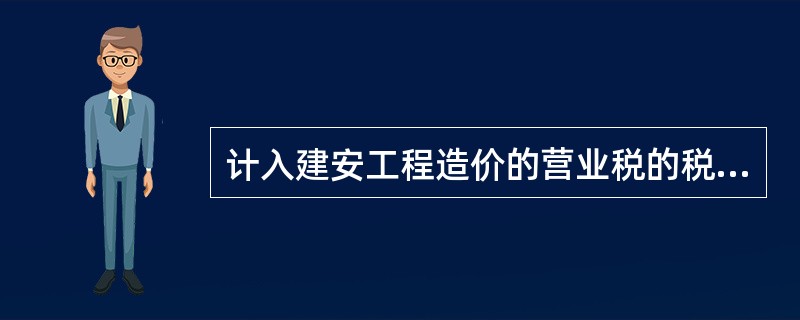 计入建安工程造价的营业税的税额应为()。