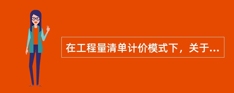 在工程量清单计价模式下，关于确定分部分项工程项目综合单价的说法，正确的是()。