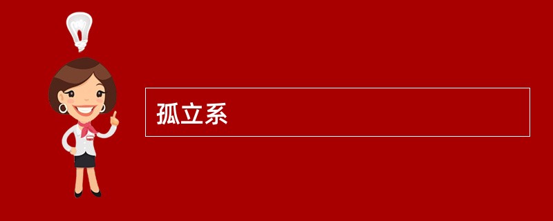 孤立系