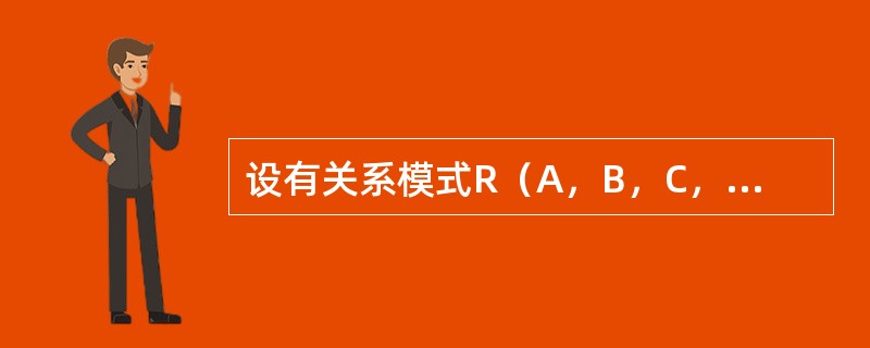 设有关系模式R（A，B，C，D），F是R上成立的FD集，F＝{AB→C，D→B}