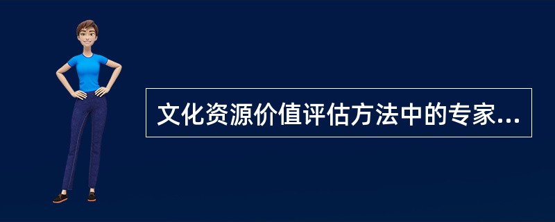 文化资源价值评估方法中的专家系统评价法常用的是赫尔姆法。