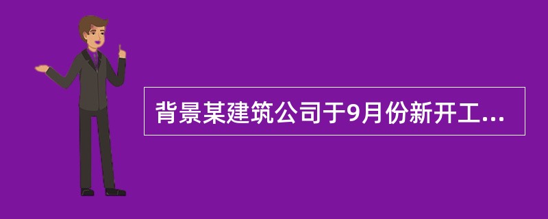 背景某建筑公司于9月份新开工某大型高档商住小区项目，共计建筑面积22万m2，地上