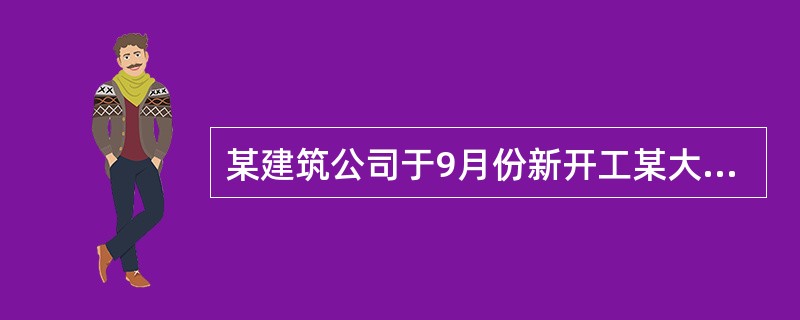 某建筑公司于9月份新开工某大型高档商住小区项目，共计建筑面积22万m2，地上层数
