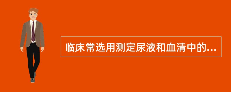 临床常选用测定尿液和血清中的（）及lgG含量，计算选择性蛋白尿指数SPI