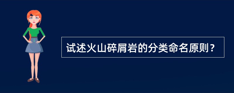 试述火山碎屑岩的分类命名原则？