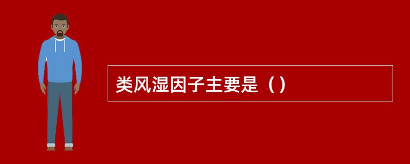 类风湿因子主要是（）