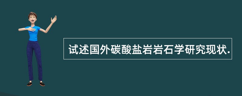 试述国外碳酸盐岩岩石学研究现状.