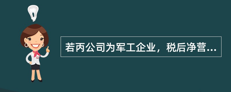 若丙公司为军工企业，税后净营业利润为200万元。平均资产为100万元，平均无息流