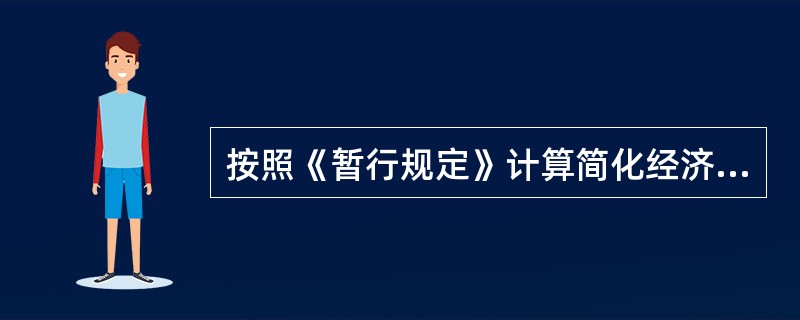 按照《暂行规定》计算简化经济增加值时，税后净营业利润＝净利润+（利息支出+研究开