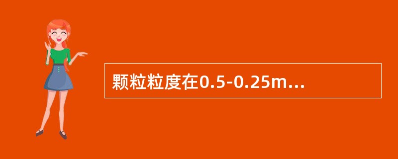 颗粒粒度在0.5-0.25mm的占60%，0.1-0.25mm的占28%，0.0