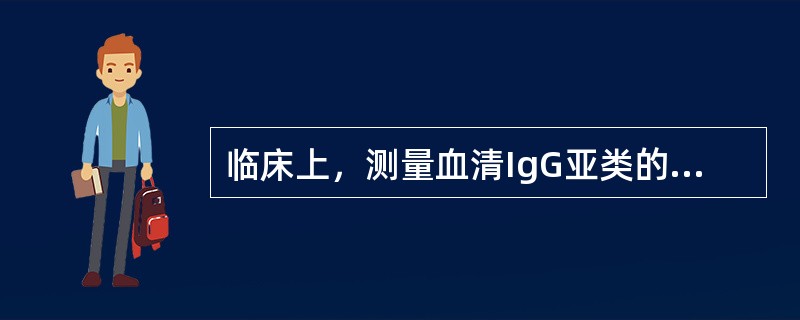 临床上，测量血清IgG亚类的方法为（）