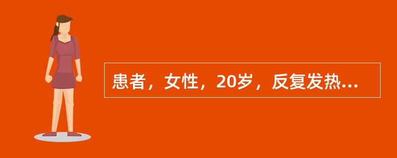 患者，女性，20岁，反复发热、颧部红斑，血液学检查白细胞减少，淋巴细胞减少，狼疮