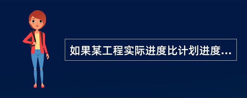 如果某工程实际进度比计划进度延误，应在未完成的工作中选择适当对象压缩其持续时间，