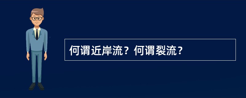 何谓近岸流？何谓裂流？