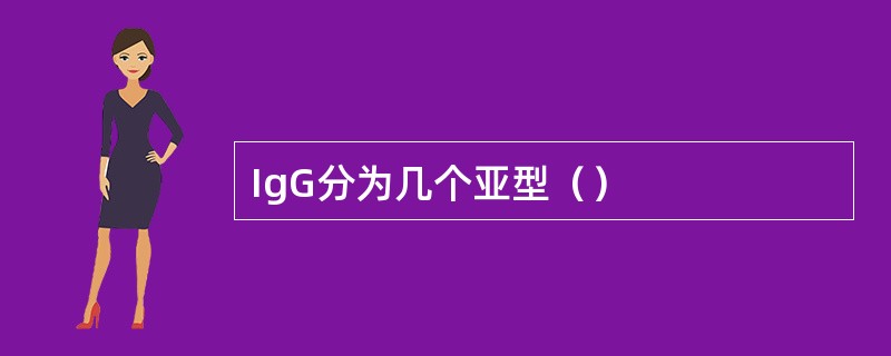 IgG分为几个亚型（）