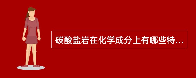 碳酸盐岩在化学成分上有哪些特征？