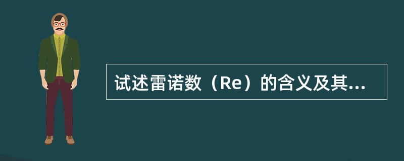 试述雷诺数（Re）的含义及其在水动力学解释中的应用？