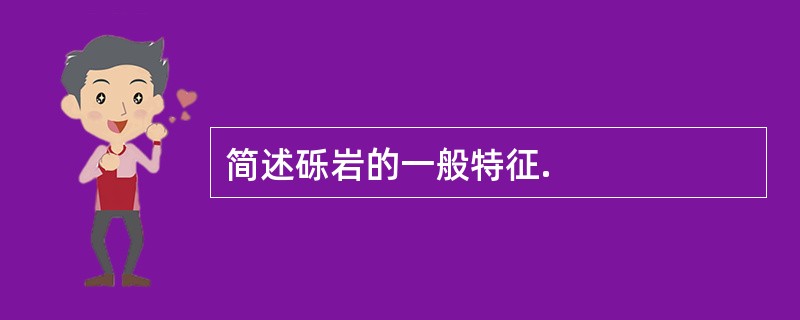 简述砾岩的一般特征.